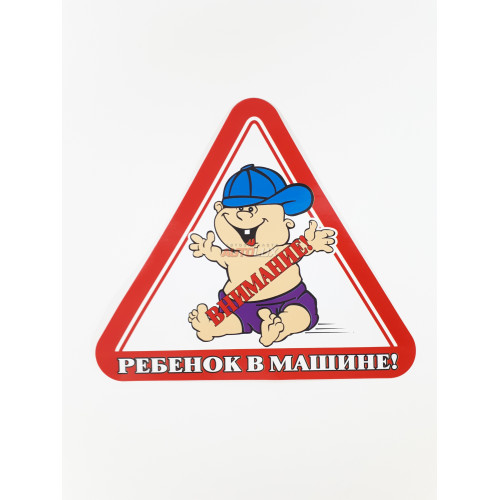 Наклейка Ребенок в машине, в кепке (треугольная, наружная) (17x19 см)